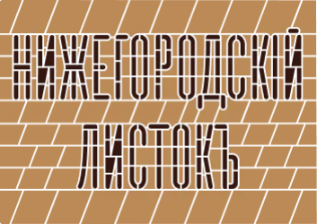 Артефакт “Нижегородский листок”